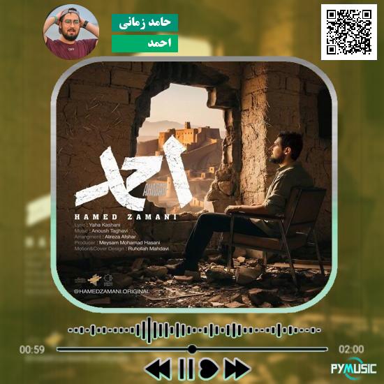 دانلود آهنگ احمد حامد زمانی